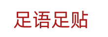 足语足贴——医源堂（北京）科技有限公司|足部保健|足部保养|养生必备神器