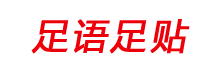 足语足贴——医源堂（北京）科技有限公司|足部保健|足部保养|养生必备神器