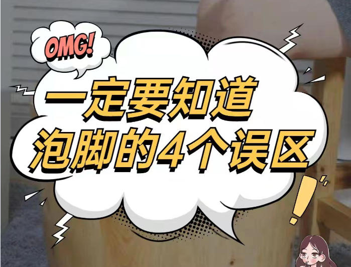 女孩养生必看 | 泡脚的4个误区一定到知道！